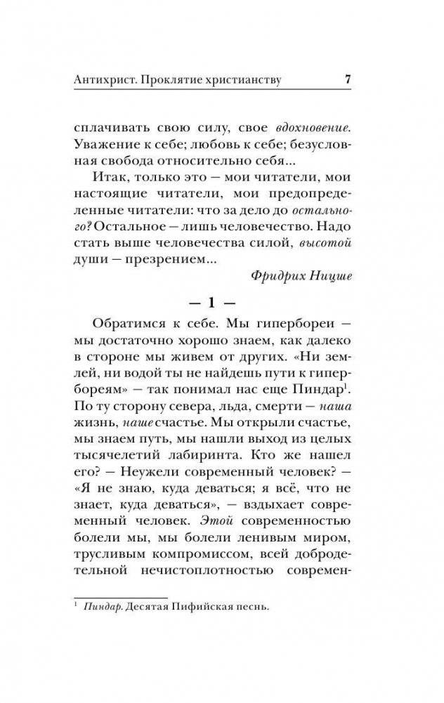 Антихрист. Ecce Homo фото книги 7