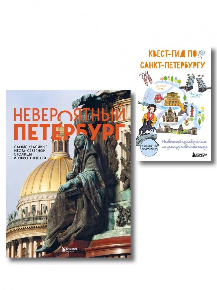 Комплект из 2-х книг: Невероятный Петербург + квест-гид по Санкт-Петербургу | Set of 2 Books: Incredible Petersburg + St. Petersburg Quest Guide