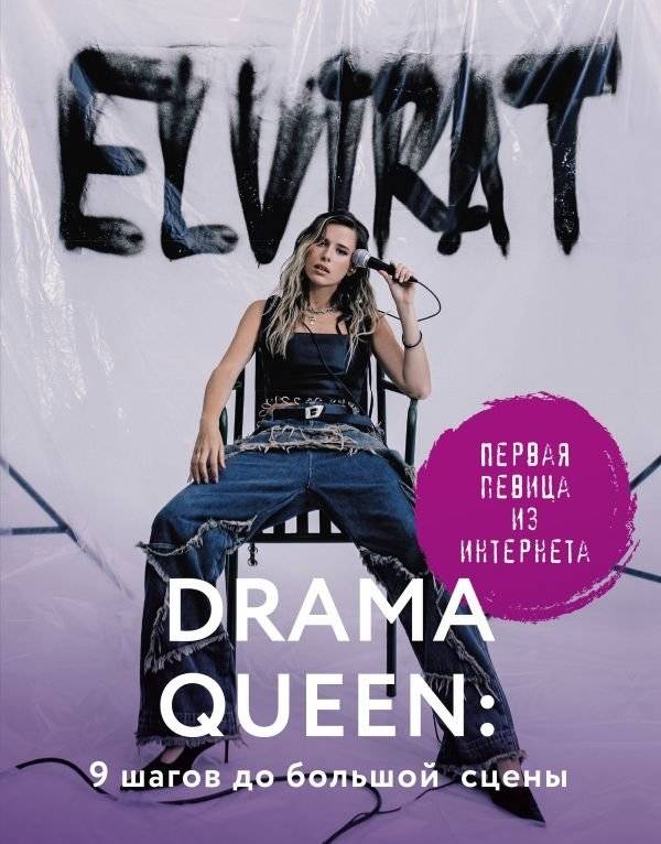 Drama Queen: 9 шагов до большой сцены | Drama Queen: 9 Steps to the Big Stage