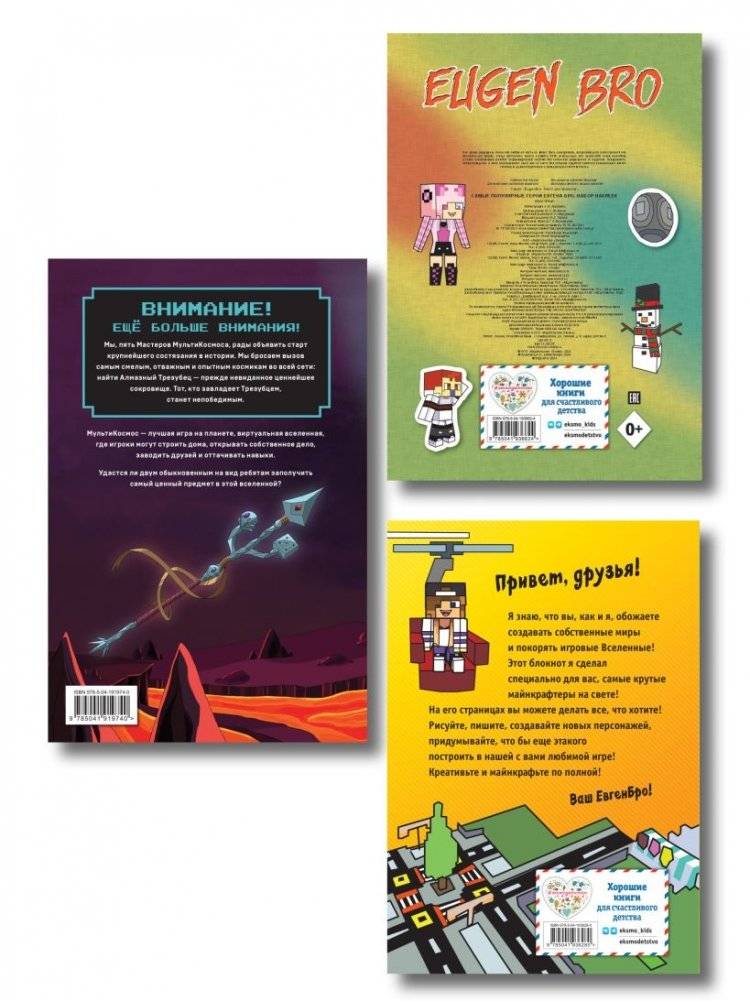 Комплект фаната Minecraft. Мультикосмос. Книга для детей + Евген Бро. Блокнот + Набор наклеек фото книги 2