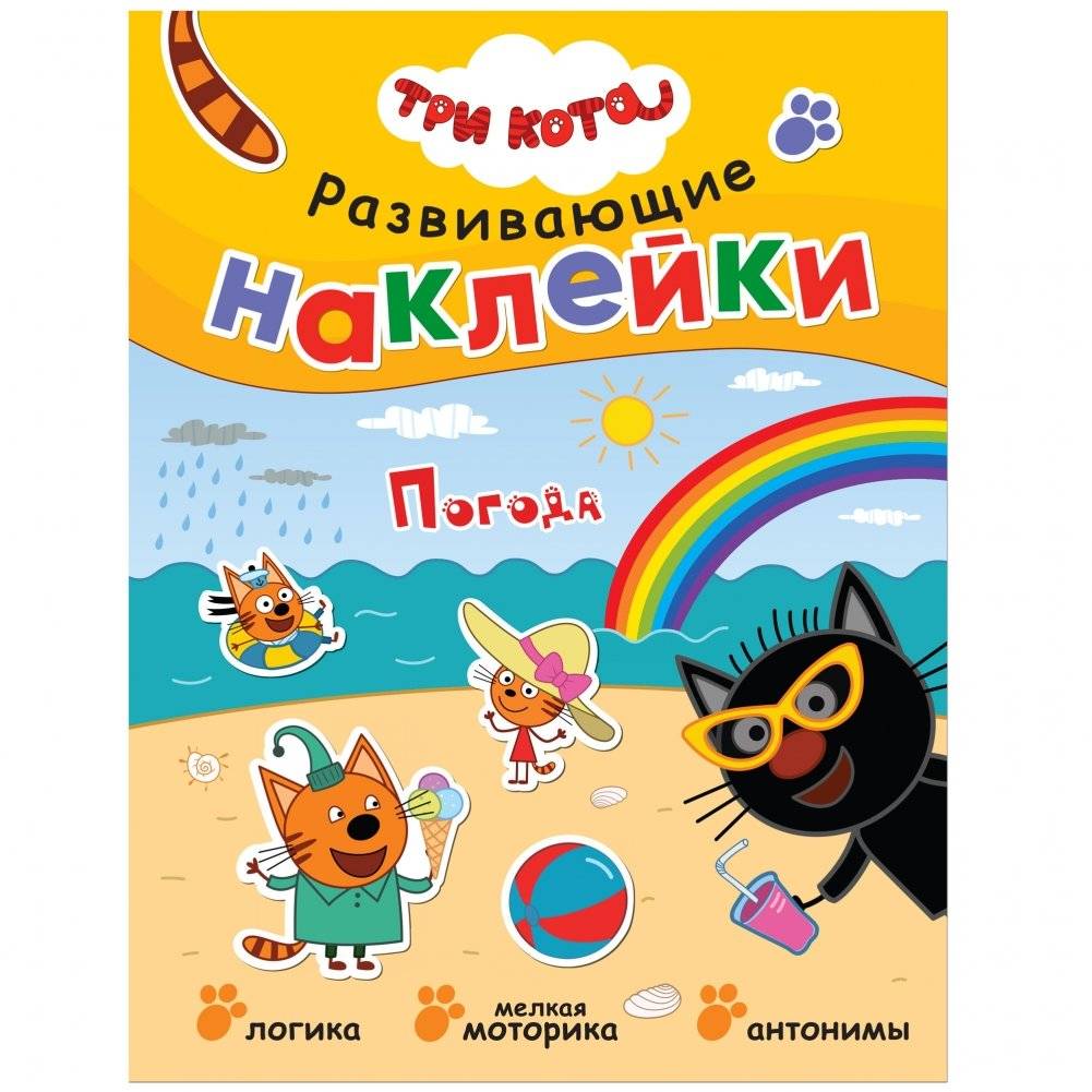 Развивающие наклейки. Погода | Educational Stickers. Weather