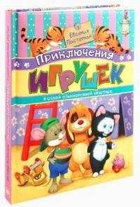 Приключения игрушек в самой обыкновенной квартире | Toy Adventures in an Ordinary Apartment