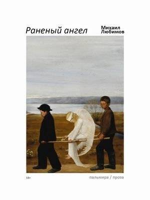 Раненый ангел | Wounded Angel