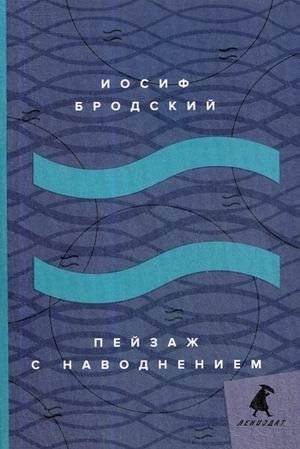 Пейзаж с наводнением | Landscape with Flood