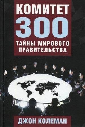 Комитет 300. Тайны мирового правительства | The Committee of 300: Secrets of the World Government