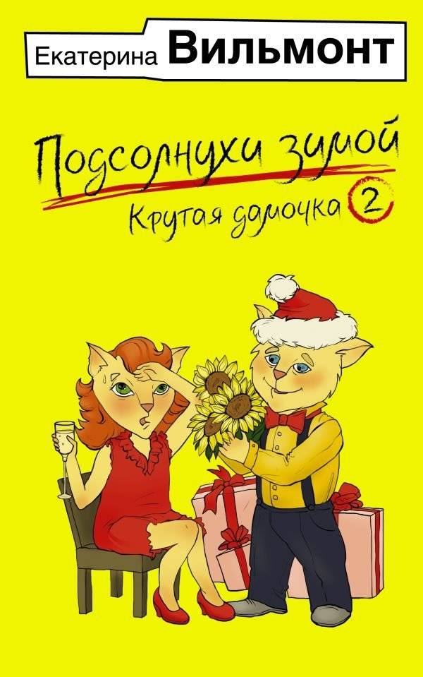 Подсолнухи зимой, или Крутая дамочка 2 | Sunflowers in Winter, or Cool Lady 2