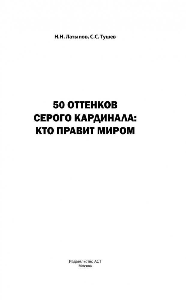 50 оттенков серого кардинала. Кто правит миром фото книги 2
