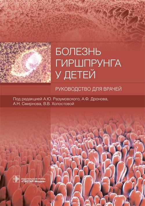 Болезнь Гиршпрунга у детей | Hirschsprung's disease in children