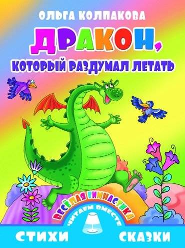 Веселая гимнастика. Дракон, который раздумал летать | Fun Gymnastics: The Dragon Who Changed His Mind About Flying