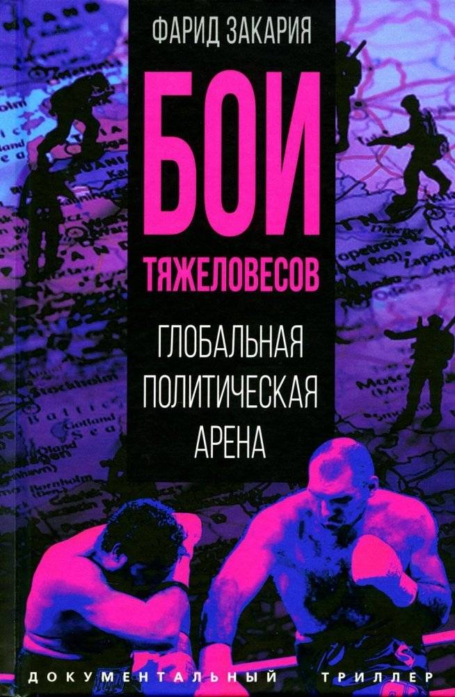 Бои тяжеловесов. Глобальная политическая арена | Heavyweight Battles: The Global Political Arena