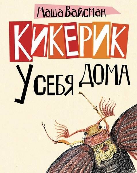 Кикерик у себя дома | Kikerik at Home