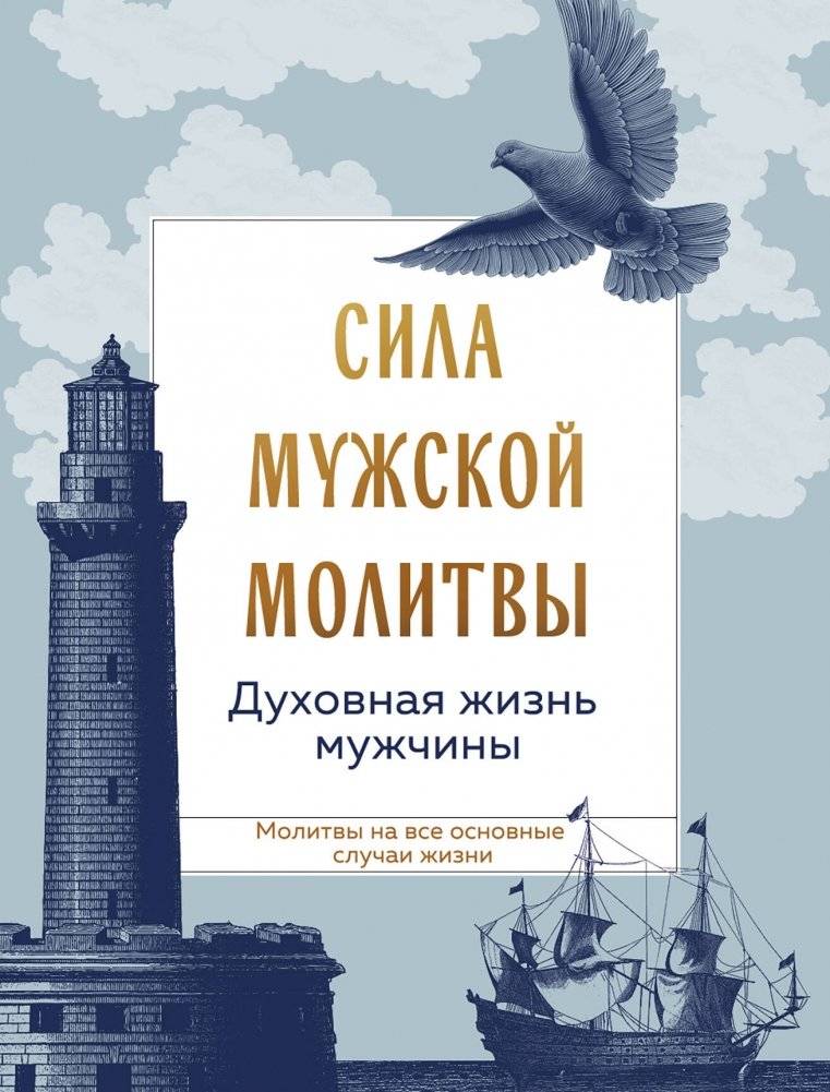 Сила мужской молитвы: духовная жизнь мужчины | The Power of Male Prayer: A Man's Spiritual Life