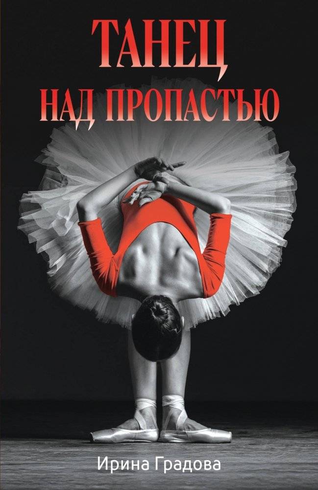 Танец над пропастью | Dance Over the Abyss
