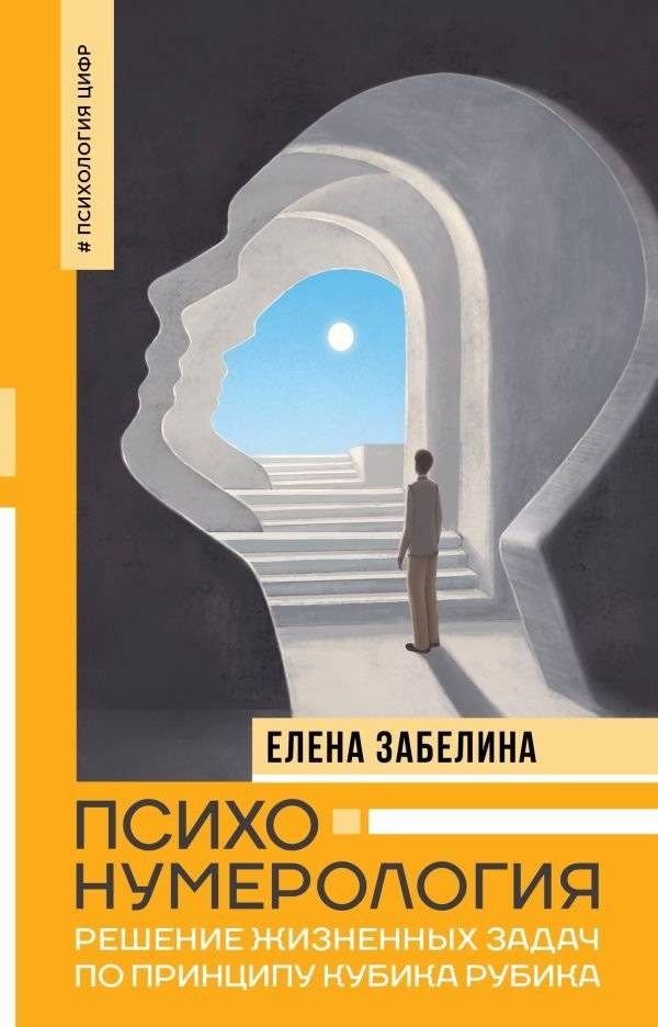 Психонумерология: решение жизненных задач по принципу кубика Рубика | Psychonumerology: Solving Life's Challenges Like a Rubik's Cube