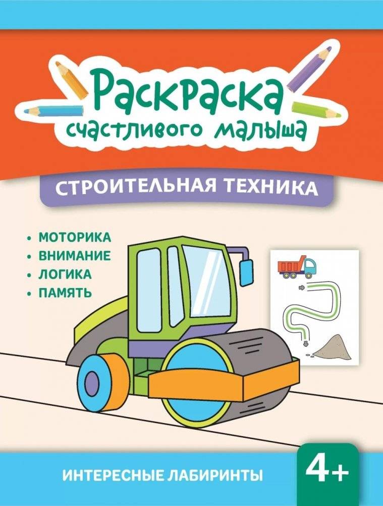 Строительная техника: книга-раскраска (б/ф) | Construction Vehicles: Coloring Book (Softcover)