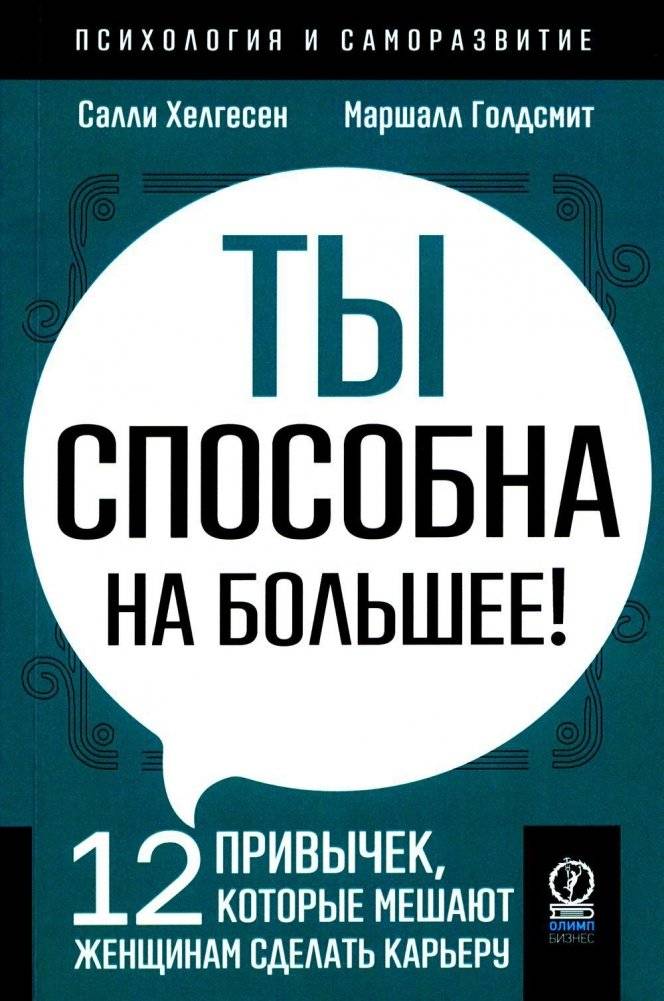 Ты способна на большее! 12 привычек, которые мешают женщинам сделать карьеру | You Are Capable of More! 12 Habits That Hold Women Back From Advancing Their Careers