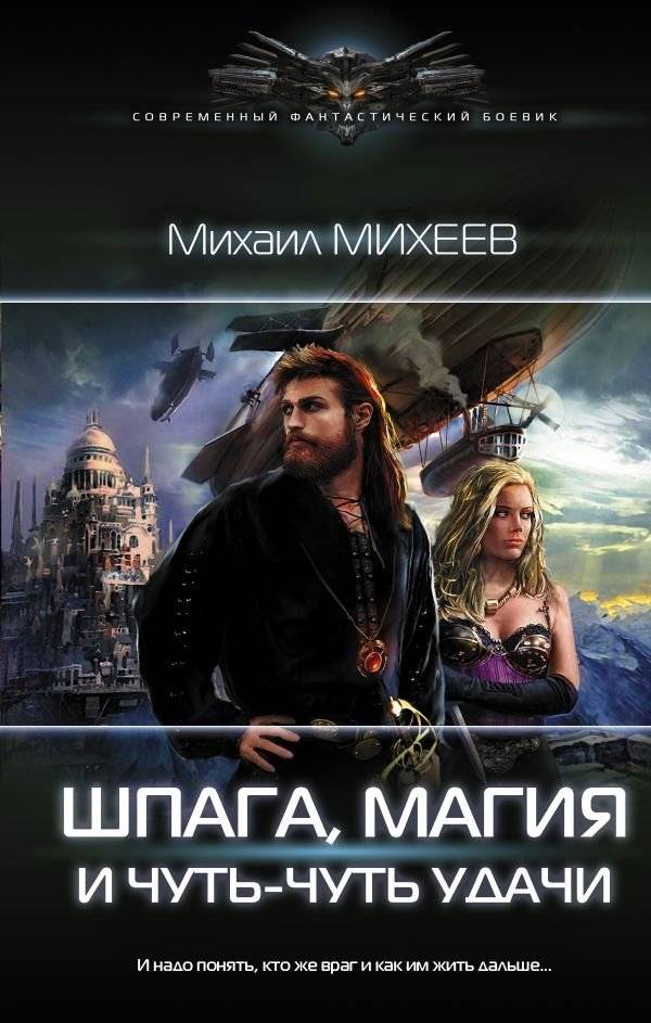 Шпага, магия и чуть-чуть удачи | Sword, Magic, and a Little Bit of Luck