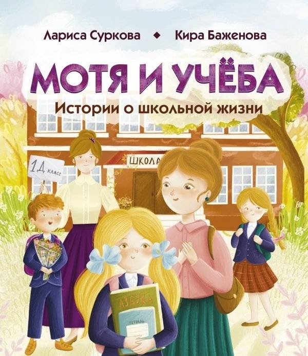 Мотя и учёба: истории о школьной жизни | Motya and School: Stories of School Life