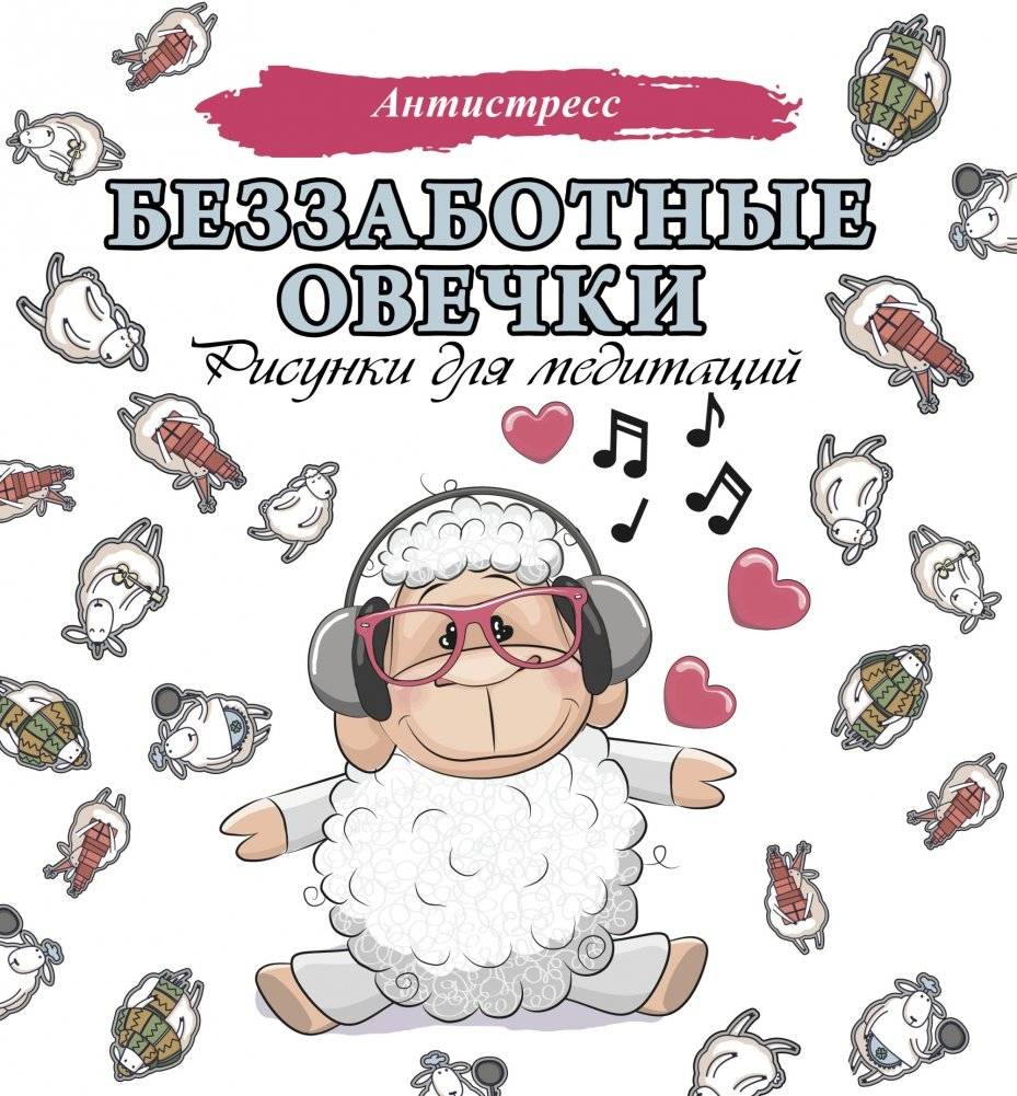 Беззаботные овечки. Рисунки для медитаций | Carefree Sheep: Drawings for Meditation