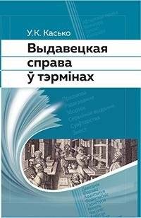 Выдавецкая справа ў тэрмiнах