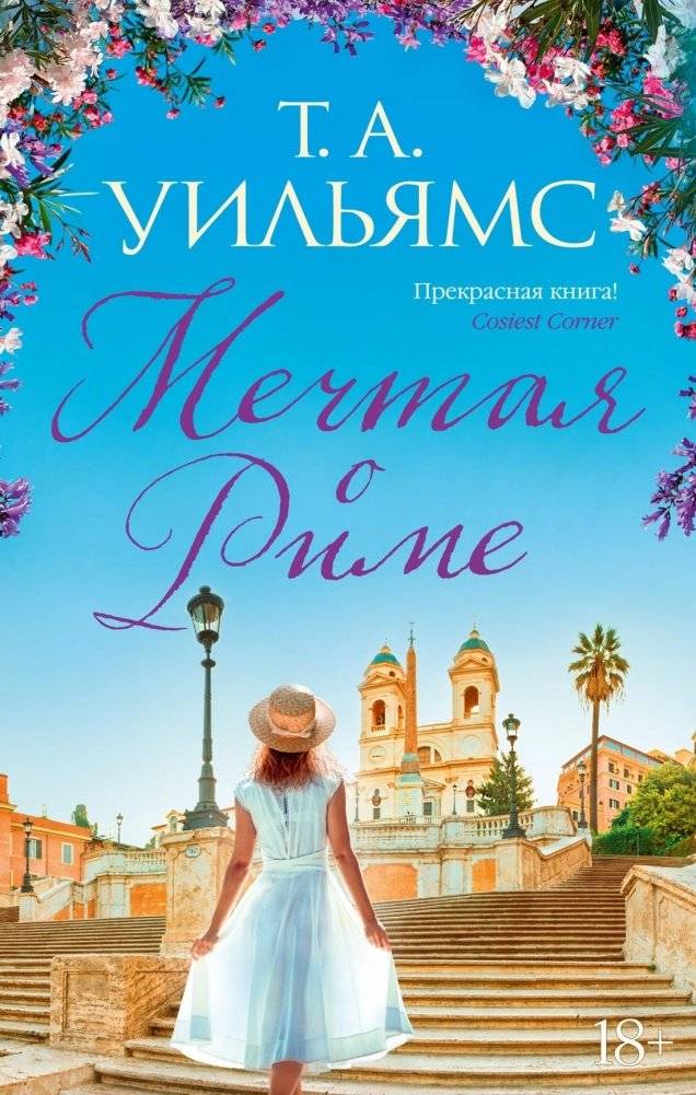 Мечтая о Риме | Dreaming of Rome