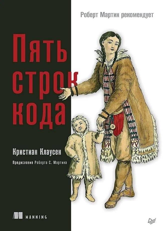 Пять строк кода. Роберт Мартин рекомендует | Five Lines of Code