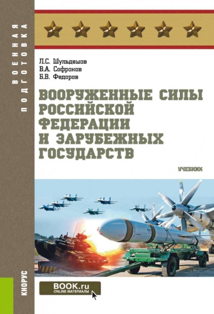 Вооруженные силы РФ и зарубежных государств. Учебник | Armed Forces of the Russian Federation and Foreign States: Textbook