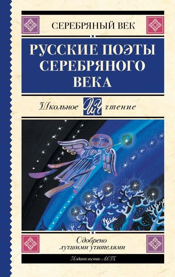 Русские поэты Серебряного века | Russian Poets of the Silver Age