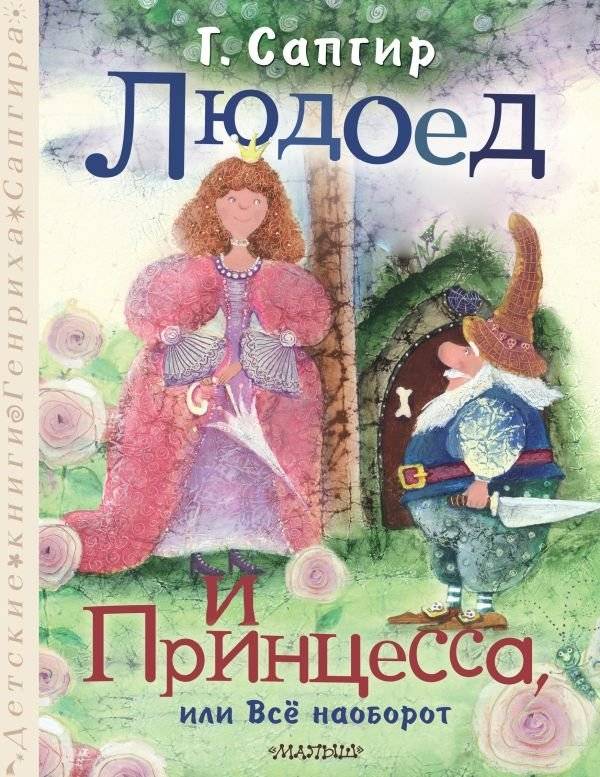 Людоед и Принцесса, или Всё наоборот | The Ogre and the Princess, or Everything the Other Way Around