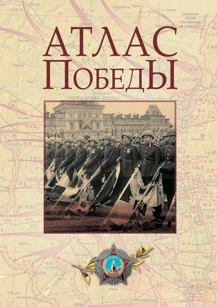 Атлас Победы. Великая Отечественная война 1941–1945 гг | Atlas of Victory: The Great Patriotic War 1941–1945