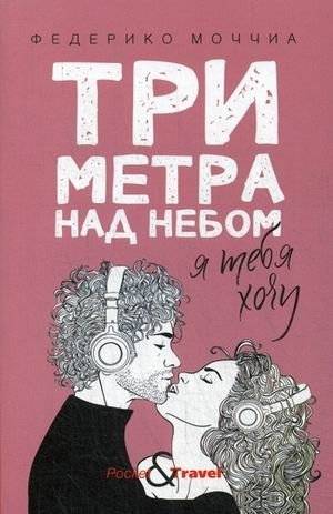 Три метра над небом. Я тебя хочу | Three Meters Above the Sky: I Want You