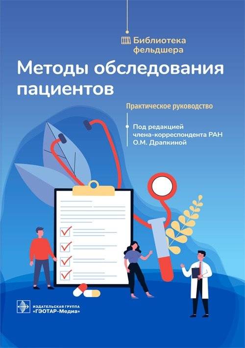 Методы обследования пациентов | Patient Examination Methods