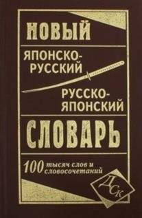 Новый японско-русский, русско-японский словарь. 100 000 слов и словосочетаний | New Japanese-Russian, Russian-Japanese Dictionary: 100,000 Words and Phrases