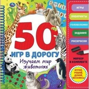 Мир животных. 50 игр (блокнот на спирали с маркером) | 50 Games on the Go: Learning About the Animal World
