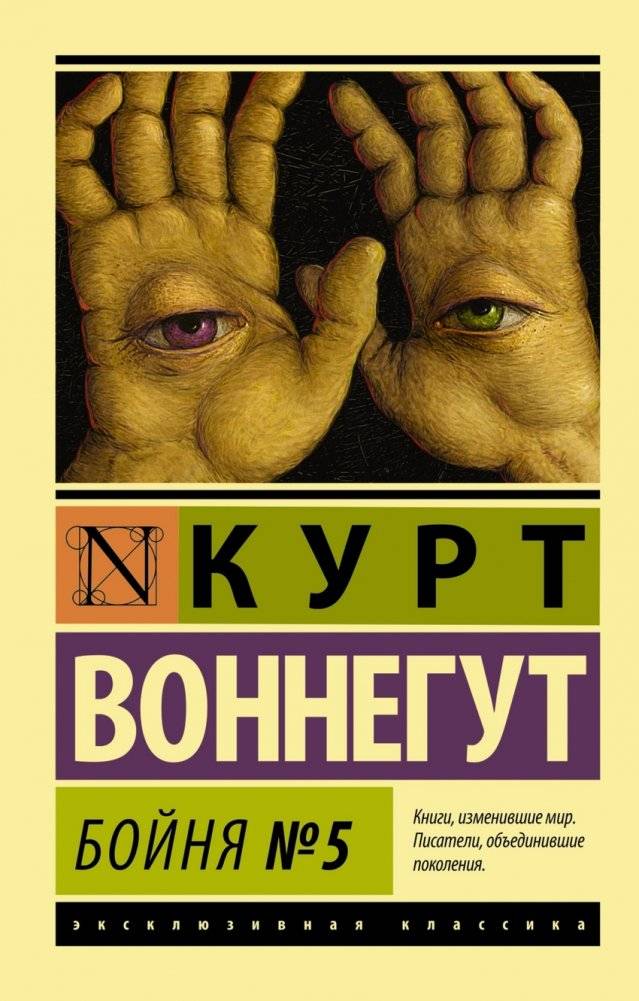 Бойня №5 | Slaughterhouse-Five