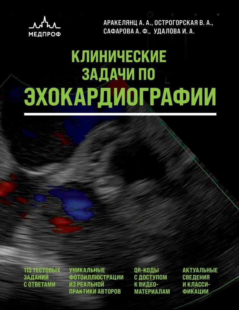 Клинические задачи по эхокардиографии | Clinical Echocardiography Problems