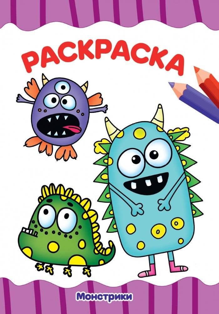 Раскраска. Монстрики | Coloring Book: Little Monsters
