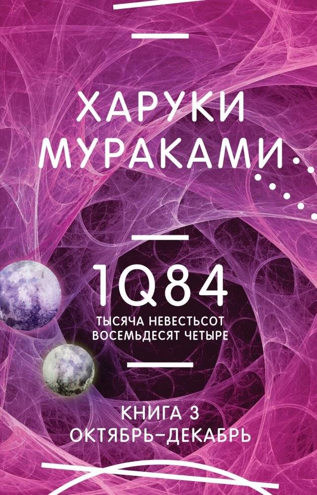 1Q84. Тысяча Невестьсот Восемьдесят Четыре. Книга 3. Октябрь-декабрь | 1Q84. Book 3. October-December