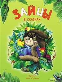 Зайцы в сказках | Hares in Fairy Tales