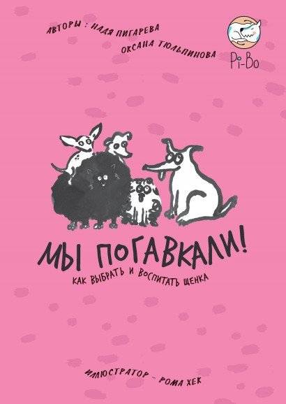Мы погавкали! Как выбрать и воспитать щенка | We Barked! How to Choose and Raise a Puppy
