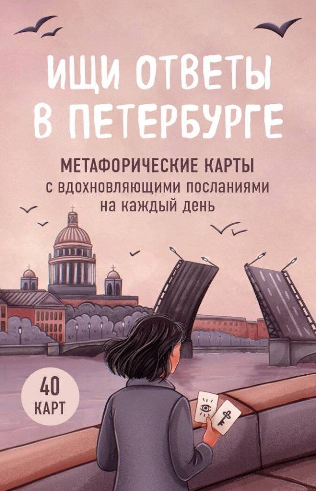 Ищи ответы в Петербурге. Метафорические карты с вдохновляющими посланиями на каждый день (40 шт.) | Find Answers in St. Petersburg: Metaphorical Cards with Daily Inspirational Messages (40 pcs.)