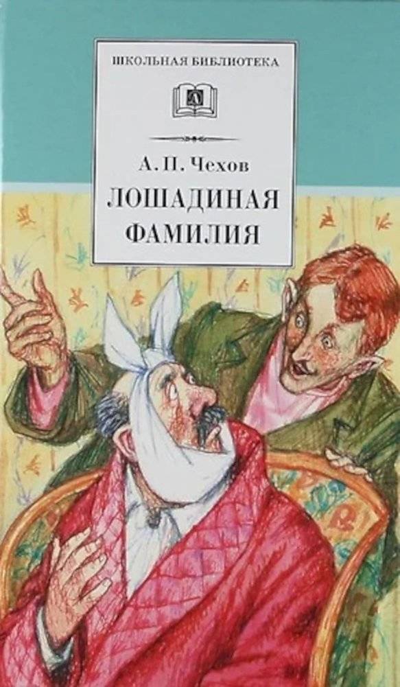 Лошадиная фамилия: рассказы и водевили | The Horse's Name: Stories and Vaudevilles