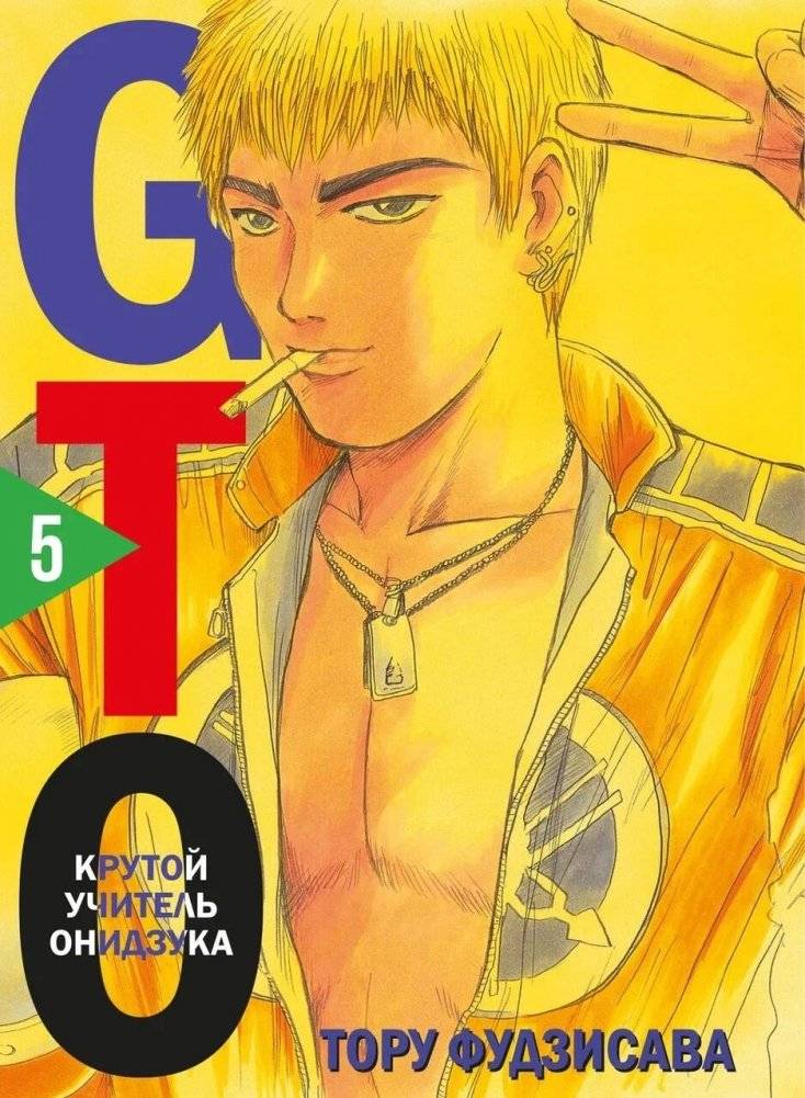 GTO. Крутой учитель Онидзука. Книга 5 | GTO: Great Teacher Onizuka, Vol. 5