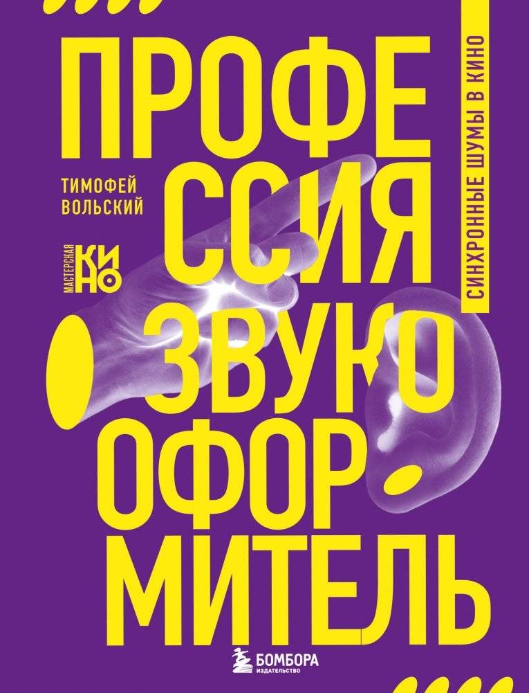 Профессия-звукооформитель. Синхронные шумы в кино | Sound Designer: Synchronous Noises in Cinema