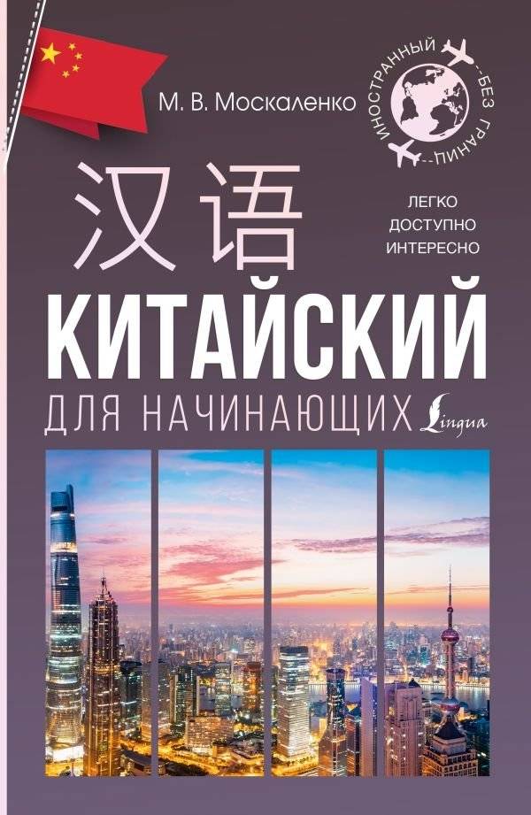Китайский для начинающих | Chinese for Beginners