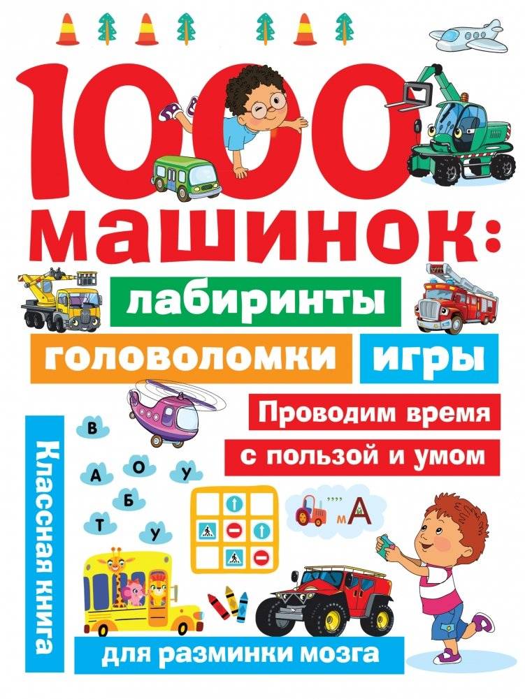 1000 машинок: лабиринты, головоломки, игры | 1000 Cars: Mazes, Puzzles, Games