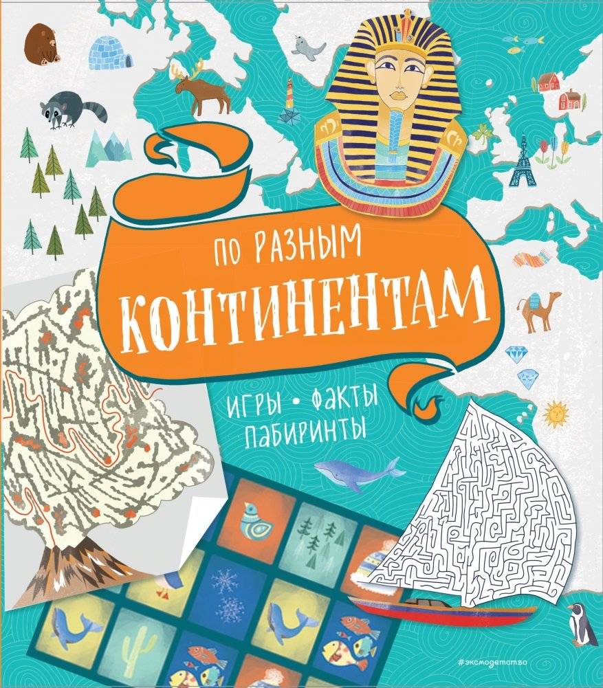 По разным континентам. Игры, факты, лабиринты | Across Continents: Games, Facts, Mazes