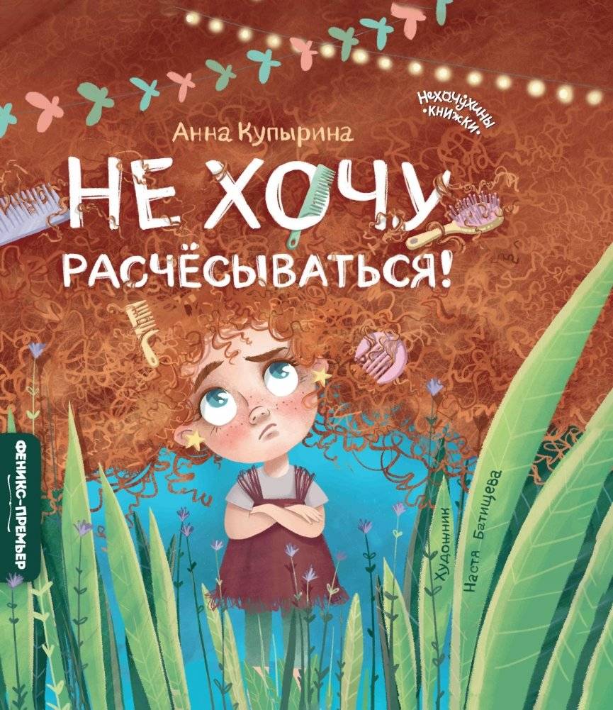 Не хочу расчесываться! | I Don't Want to Comb My Hair!
