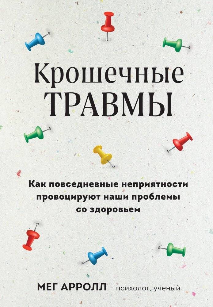 Крошечные травмы. Как повседневные неприятности провоцируют наши проблемы со здоровьем | Tiny Traumas: How Everyday Annoyances Trigger Health Problems
