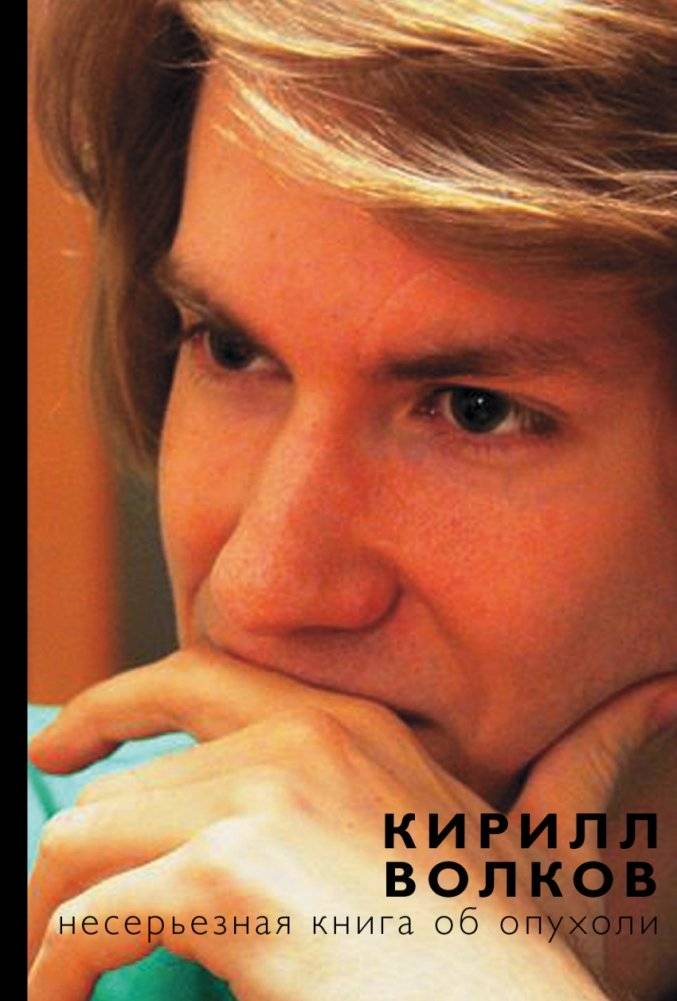 Несерьезная книга об опухоли | A Non-Serious Book About a Tumor